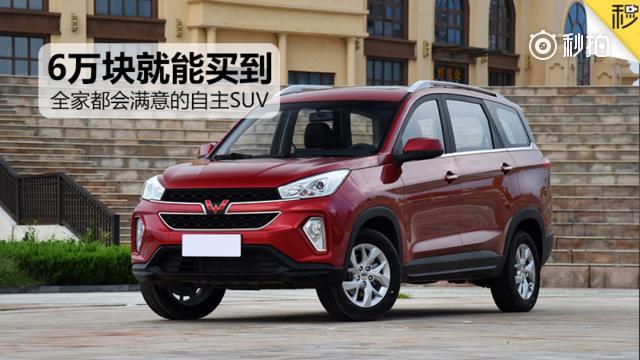 六万就能买到全家都满意的自主SUV车