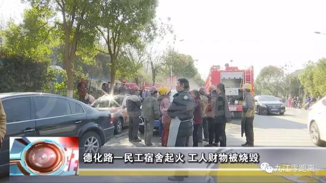 九江德化路一民工宿舍起火工人财物被烧毁