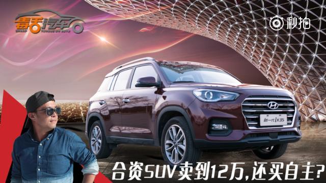 毒舌汽车：合资SUV卖到12万，还买自主?