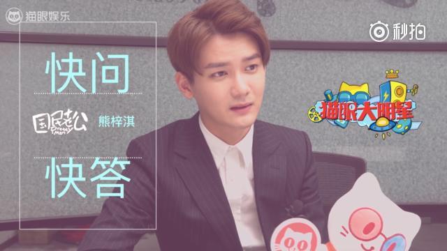 熊梓淇快问快答:希望粉丝能少夸一夸我,多去怼怼黑粉