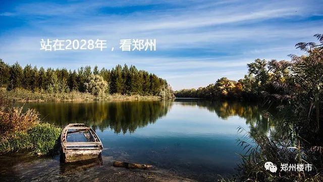 站在2028年，看大郑州的6个宜居之地！