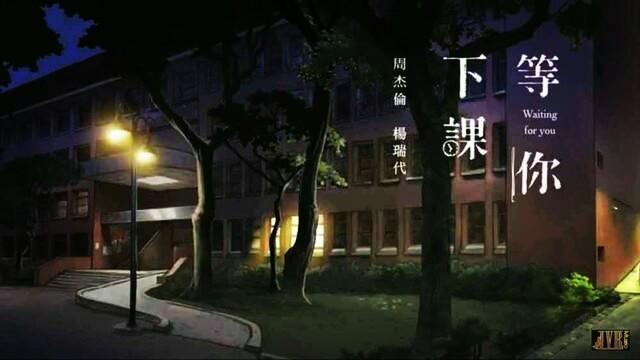 周杰伦《等你下课》, 粉丝: 你懂杰伦的无奈吗? 歌词密码你懂吗