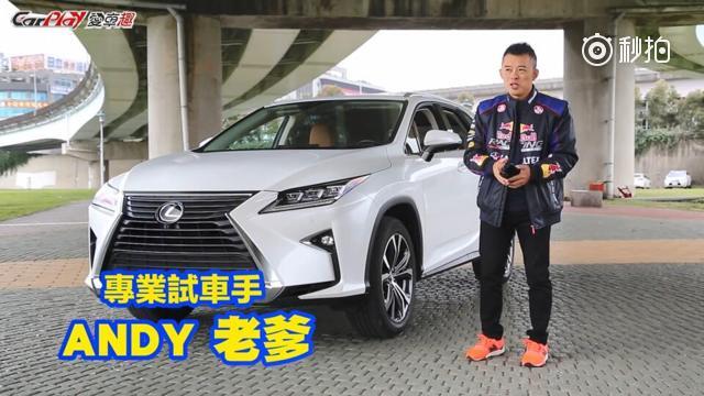 试驾雷克萨斯RX350L 三代同堂的幸福SUV
