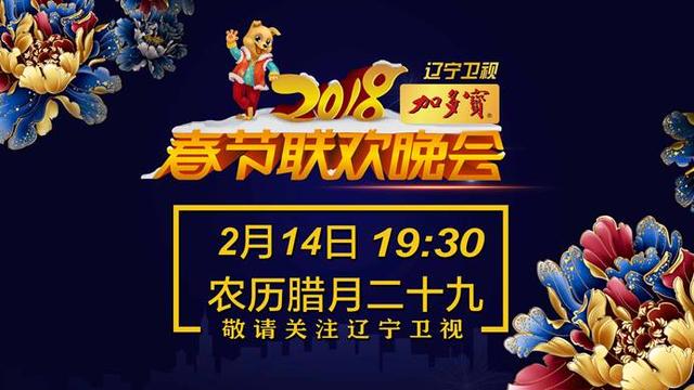 2018辽宁春晚上演团圆合家欢,温情升级继续传递家文化