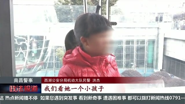 南昌身边事【南昌10岁女孩与父母闹矛盾独自出走：寒假作业没完成 】2月...