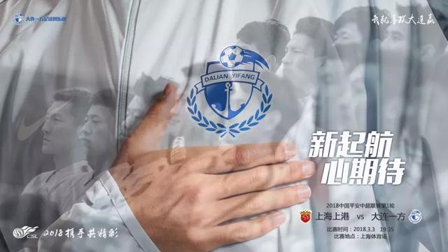 直播预告!大连一方首场赛