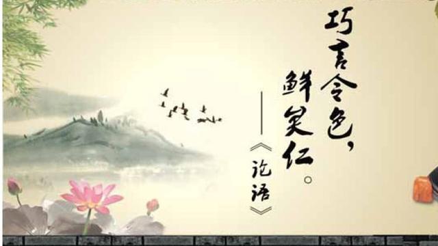 《论语》杂谈:花言巧语的人,一定不要深交