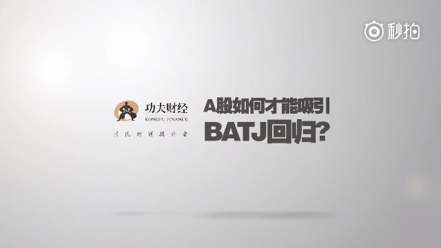 李大霄: A股如何才能吸引BATJ回归?