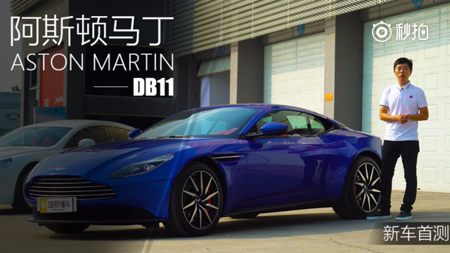 007的专属12缸跑车 阿斯顿马丁DB11视频首测
