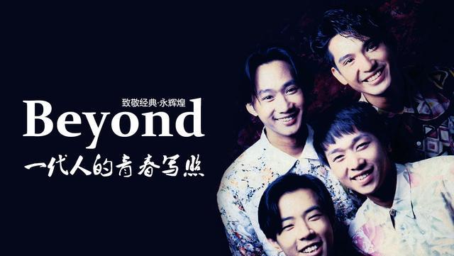 《Beyond》往年专辑封面大收集 致敬经典·永辉煌