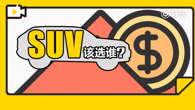 最低8万 配置到牙齿 这3台SUV家用省油不爱坏