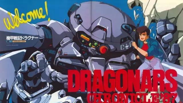 《机甲战记Dragonar》30周年！时至今日你还记得它吗？