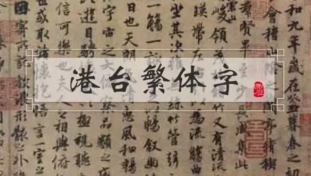 香港和台湾的繁体字完全一样吗?