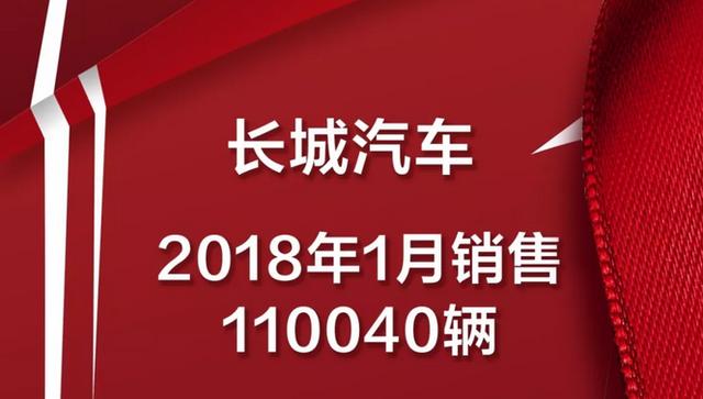 长城汽车2018年首月销售10万+ WEY品牌表现依旧抢眼