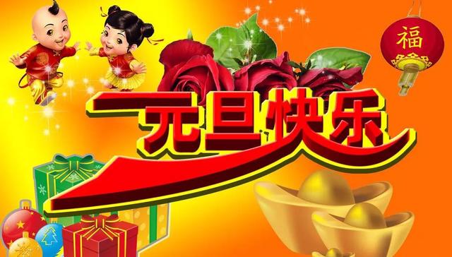2018年1月1日元旦祝福语早安句子祝你平安健康快乐无边