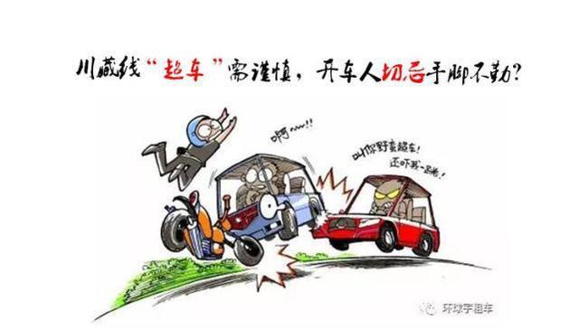 川藏线“超车”需谨慎，开车人切忌手脚不勤？