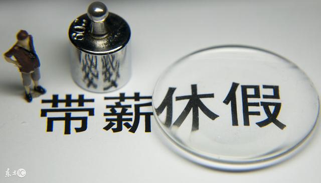 2018年事业单位、公务员带薪年假规定