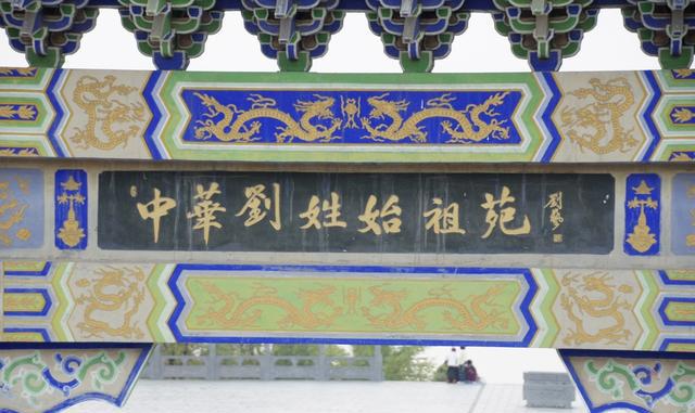 刘姓来源及其郡望堂号
