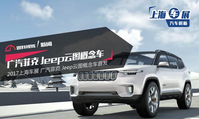 2017上海车展 广汽菲克 Jeep云图概念车首发