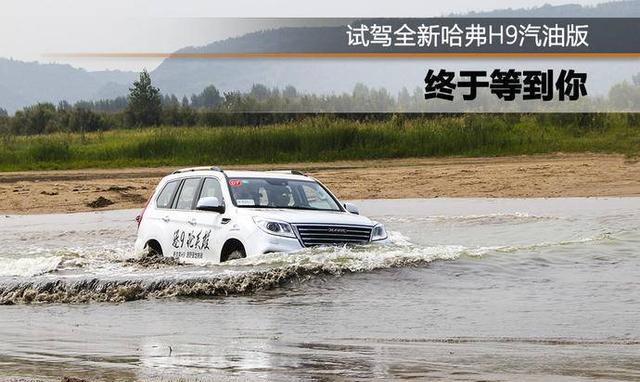 终于等到你 试驾全新哈弗H9汽油版