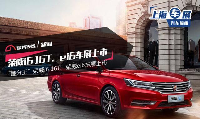 “跑分王”荣威i6 16T、荣威ei6上海车展上市