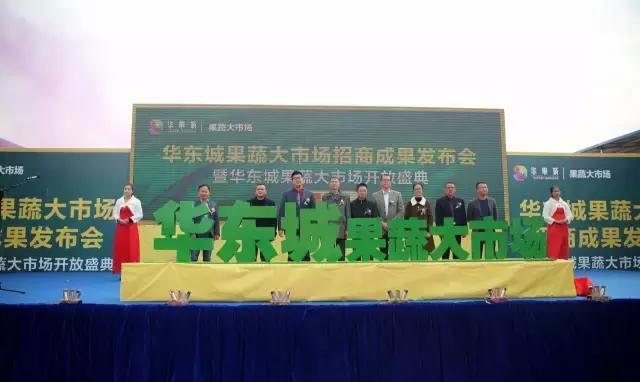 华东城隆重召开了华东城果蔬农副大市场招商成果发布会暨全国优质农副