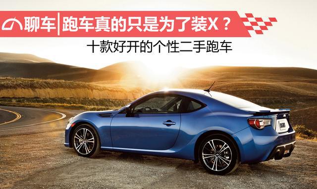 跑车真的只是为了装X？十款好开的个性二手跑车