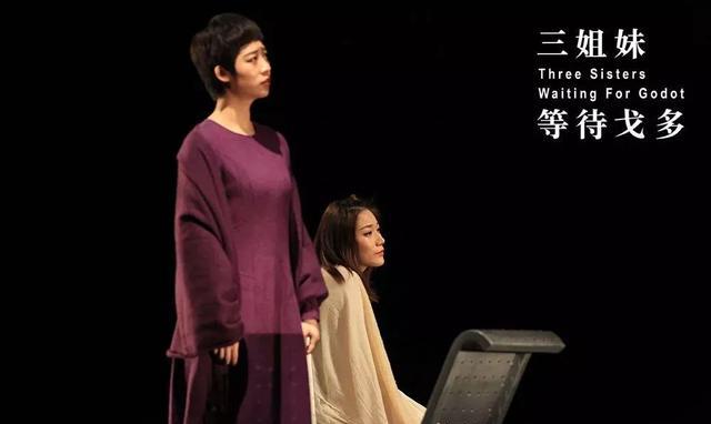 合肥同城丨《三姐妹·等待戈多》剧本朗读
