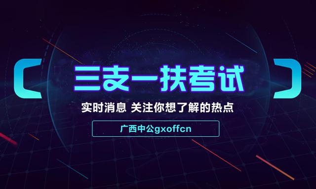 2018广西三支一扶报考条件_报名要求