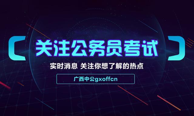 2018广西省考报名费用_历年广西公务员报名费