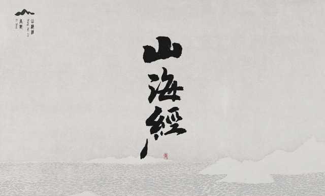 《山海经》图片