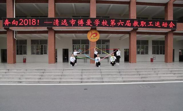——清远市博爱学校第六届教职工运动会精彩集锦