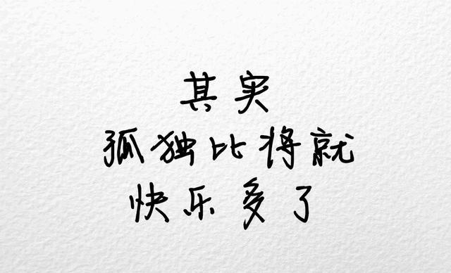 其实,孤独比将就快乐多了
