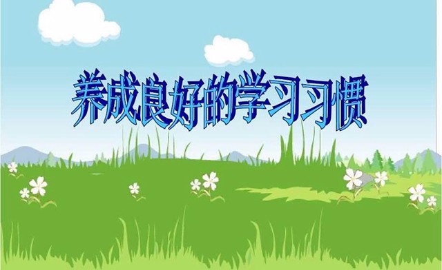 好的学习习惯影响孩子一生，重要性超出你的想象