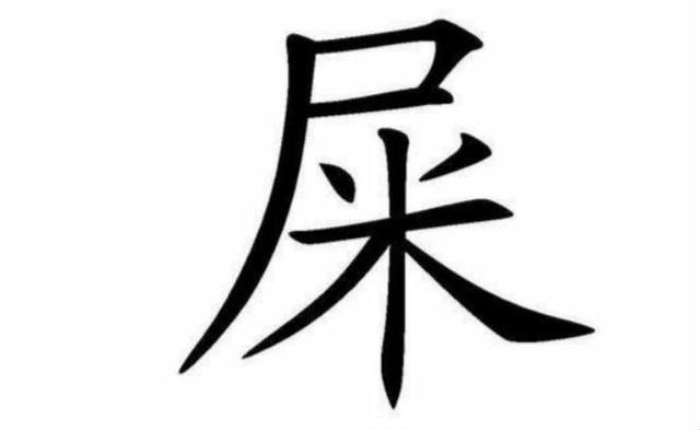 中国历史姓氏中最污三个姓氏不仅不好起名字女生看会脸红