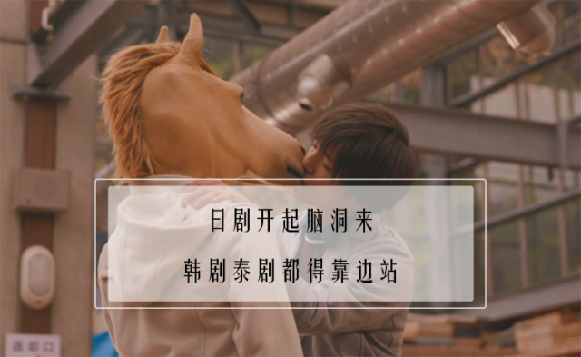 韩剧开的是脑洞，日剧开的是脑黑洞