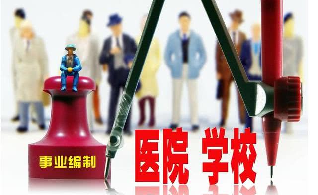 2018事业单位改革:三类人取消编制,而这类人可