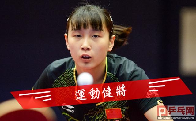 这些球员荣获国际级运动健将称号,职业乒乓球运动员是
