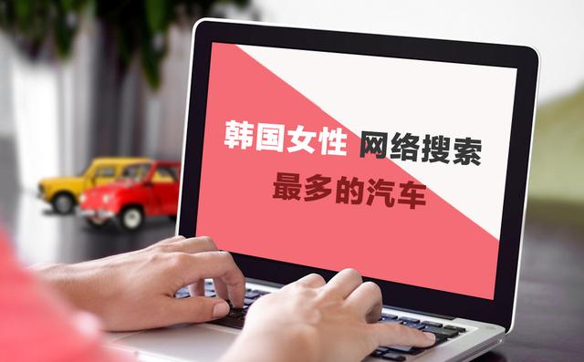 韩国女人爱啥车?