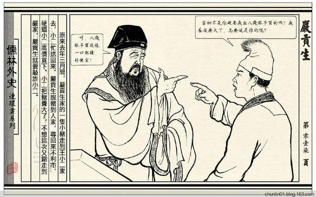 脸、最黑心肠、最歹毒的无耻小人--严贡生