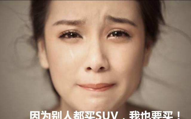 为什么真正懂车的人都不考虑买SUV?看看吧