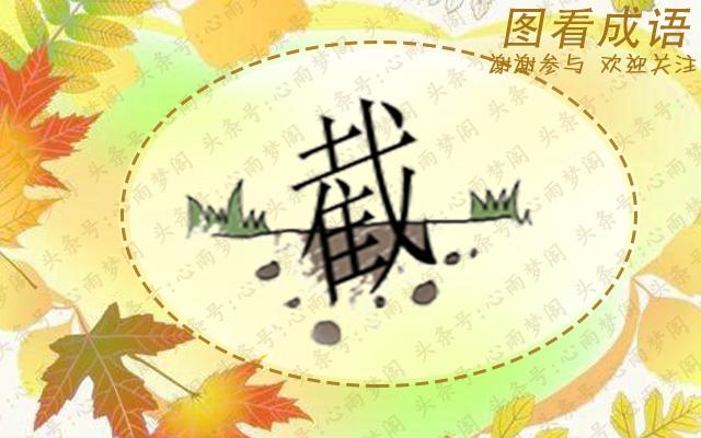 形容猜成语是什么成语_表情 看图猜成语第47关,表情图猜成语 表情(2)