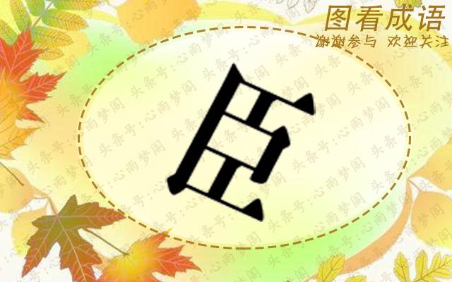 猜成语心少一点_看图猜成语(3)
