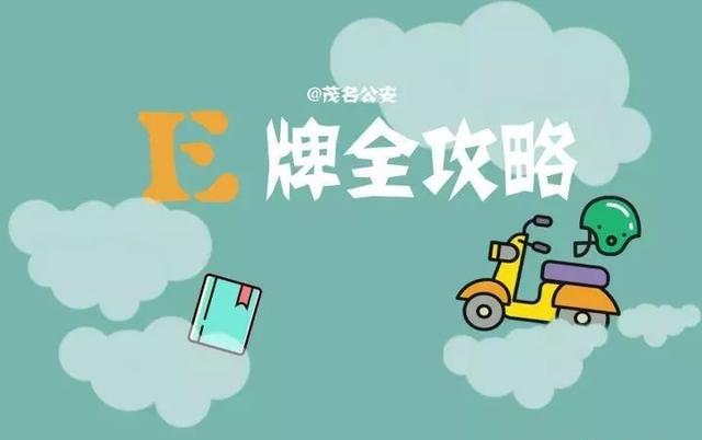 茂名非标电动车上牌又新增办理点 附摩托车驾