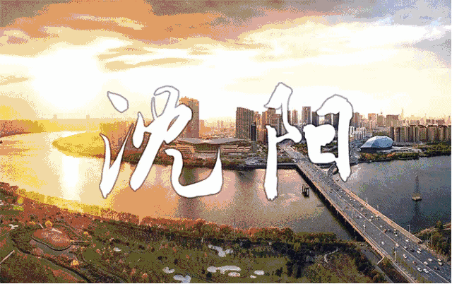 今晚,沈阳要上《新闻联播》啦!全体沈阳人一定