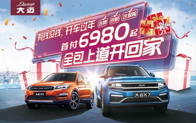 首付6980元起，最高官降一万，大迈SUV钜惠来袭