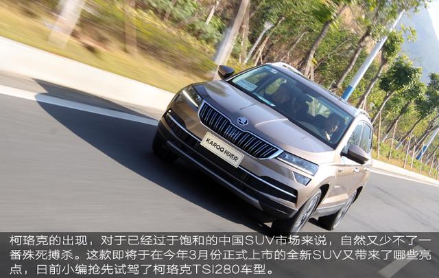 10大不简单科技武装到牙齿——试驾柯珞克TSI280