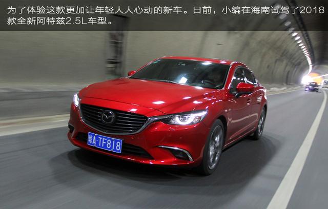 越己新生更贴心--试驾2018款全新阿特兹2.5L
