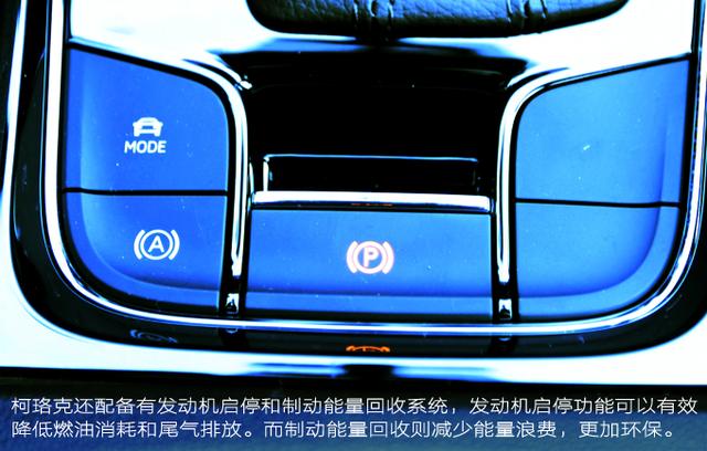 10大不简单科技武装到牙齿——试驾柯珞克TSI280