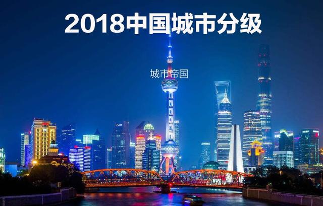 2018中国城市最新分级,108座城市角逐一二三